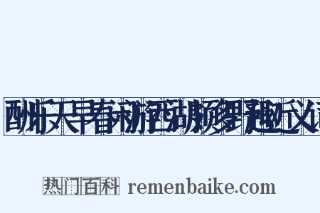 酬乐天早春闲游西湖颇多野趣近义词是什么意思的图片